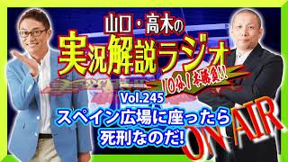 山口・高木の実況解説ラジオVol.245