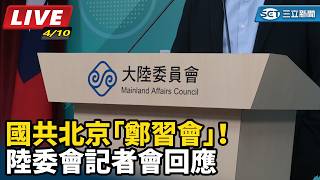 國共北京「鄭習會」！陸委會記者會回應