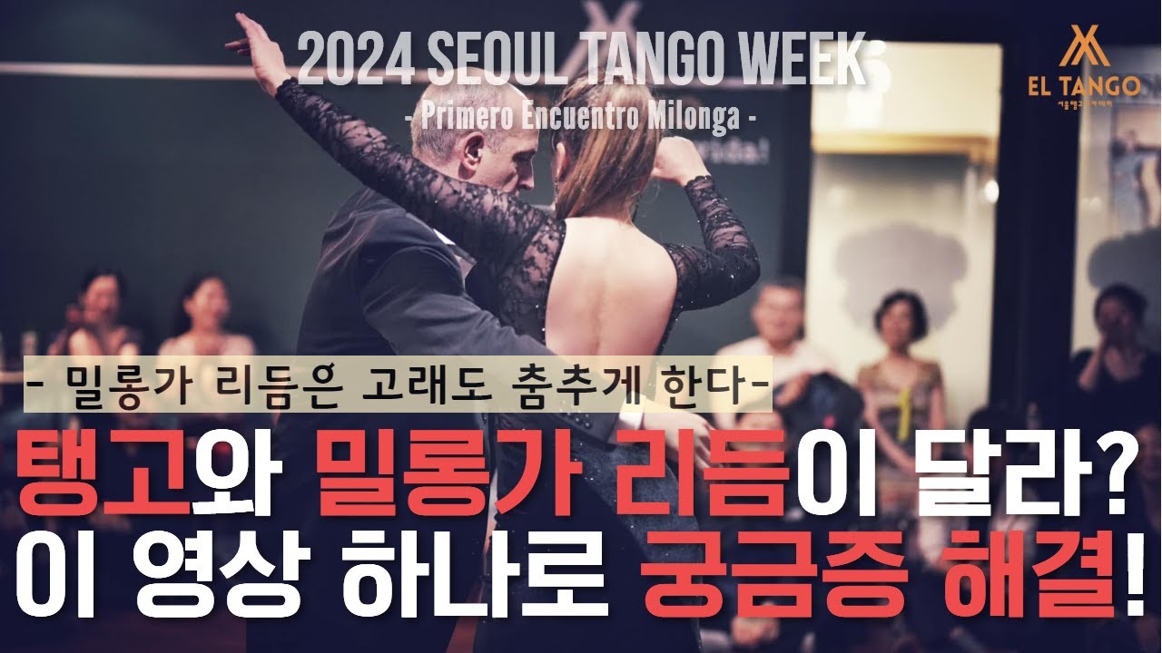 Video thumbnail for [2024서울탱고위크] 아르헨티나탱고 공연을 강남 엘땅고에서 1년에 딱 한번! 눈 앞에서 직관한 밀롱가 공연 Horacio Godoy y Maricel Giacomi 공연4