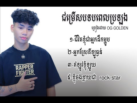 បទពេលOG_GOLDEN-ប្រឡងRAPPER FIGHTER_​_អ្នកស្រែគីឡូធ្ងន់-ជីវិតខ្ញុំជាអ្នកដឹកម្ហូប--ឥឡូវខ្ញុំឡូយ ....