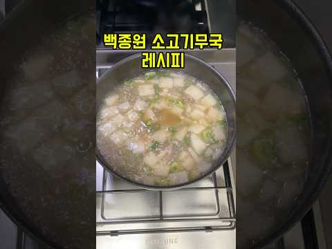백종원 소고기 무국 레시피 #백종원레시피 #소고기무국 #국물요리