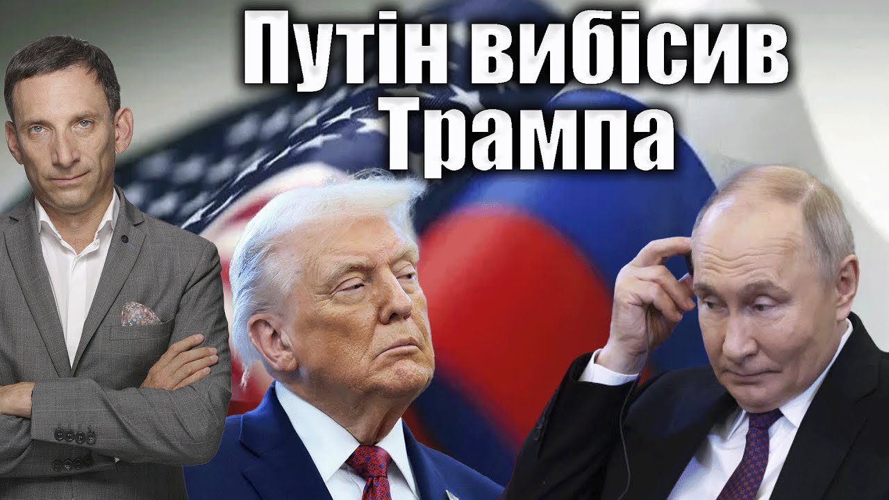 Путін вибісив Трампа | Віталій Портников