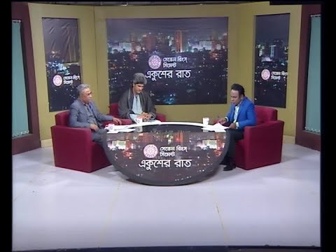 একুশের রাত ১৬ জানুয়ারি ২০১৯ (আলোচক: সুভাস সিংহ রায়-প্রধান সম্পাদক, এবি নিউজ ২৪ ডট কম। জোনায়েদ সাকি-প্রধান সমন্বয়কারি, গণসংহতি আন্দোলন।)