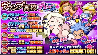 【サクスペ】ヴァンプ高校デビューガチャ【実況パワフルプロ野球】