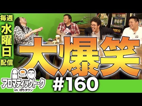 アロマティックトークinぱちタウン #160【木村魚拓ｘ沖ヒカルｘグレート巨砲】★★毎週水曜日配信★★