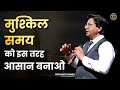 मुश्किल समय को इस तरह आसान बनाओ Siddharth Singh MW