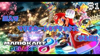三人でマリオカート8DXやるだけ　＃1