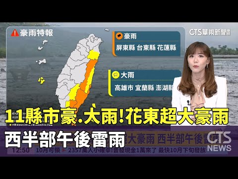 11縣市豪.大雨！花東超大豪雨　西半部午後雷雨