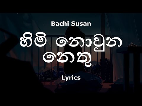Bachi Susan - හිමි නොවුන නෙතු |  Himi Nowuna Nethu (Lyrics)