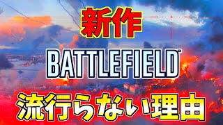 【絶対買うな！】新作バトルフィールドが流行らない３つの理由 - Battlefield6-