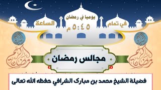 مجالس رمضان (٧) لماذا نصوم ؟ image
