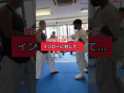 インローに対して　#空手 #実戦空手 #格闘技 #総合格闘技 #ショート #ファイティングビート #工藤真豪 #karate