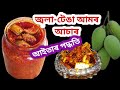 আমৰ আচাৰ বনাবলৈ শিকো আহক/Amor asar/Mango Pickle in Assamese Recipe