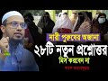 নারী পুরুষের অজানা ২৮টি নতুন প্রশ্নো�