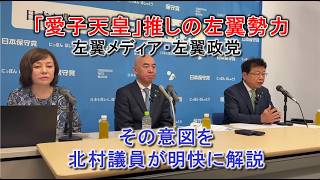 皇室典範改正にみる左翼勢力による皇統破壊工作　＃日本保守党＃北村晴男＃皇室典範＃愛子天皇