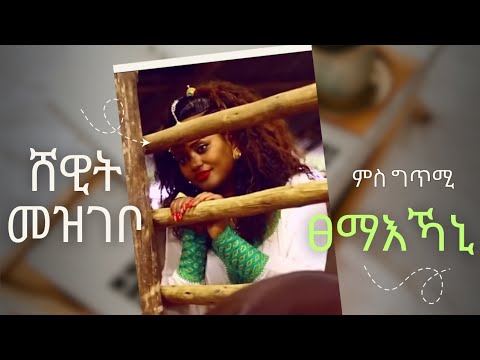Shewit Mazgebo - Tsemaekani || Tigrigna Music with lyrics.  ሸዊት መዝገቦ –ፀማእኻኒ ምስ ግጥሚ