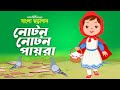 Noton Noton Paira | নোটন নোটন পায়রা | Bangla Cartoon | Bangla Rhymes For Children | G Serie
