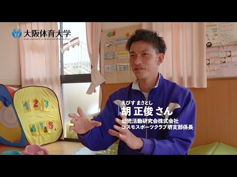 【キラリ！ 輝く卒業生】幼児活動研究会株式会社 コスモスポーツクラブ堺支部係長  胡 正俊さん（大阪体育大学）