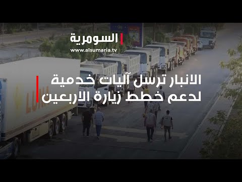 شاهد بالفيديو.. الانبار ترسل آليات خدمية لدعم خطط زيارة الاربعين