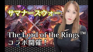 【Summonerswar】超大作×サマナーズウォー💍《The Lord of the Rings™》コラボ紹介&召喚！【あゆみぃな】#pr