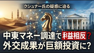 【国際 政治】クシュナー氏、中東マネー調達で利益相反の疑念。外交成果が巨額投資に？
