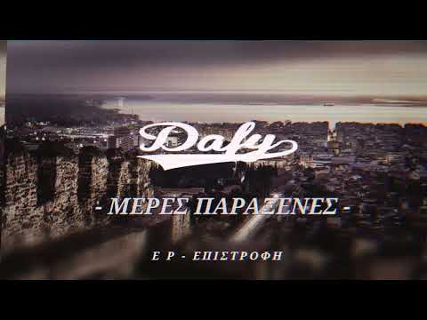 DAFY - ΜΕΡΕΣ ΠΑΡΑΞΕΝΕΣ | MERES PARAKSENES