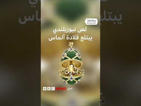 لص نيوزيلندي يبتلع بيضة ألماس بقيمة 19 ألف دولار