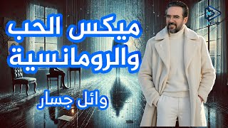 اقوي ميكس أغاني رومانسية للنجم وائل جسار