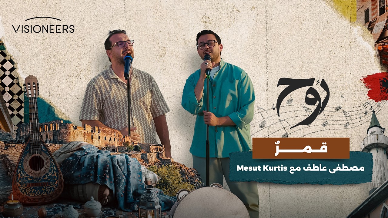 أنشودة "مولاي" بصوت مصطفى عاطف مع Mesut Kurtis | روح
