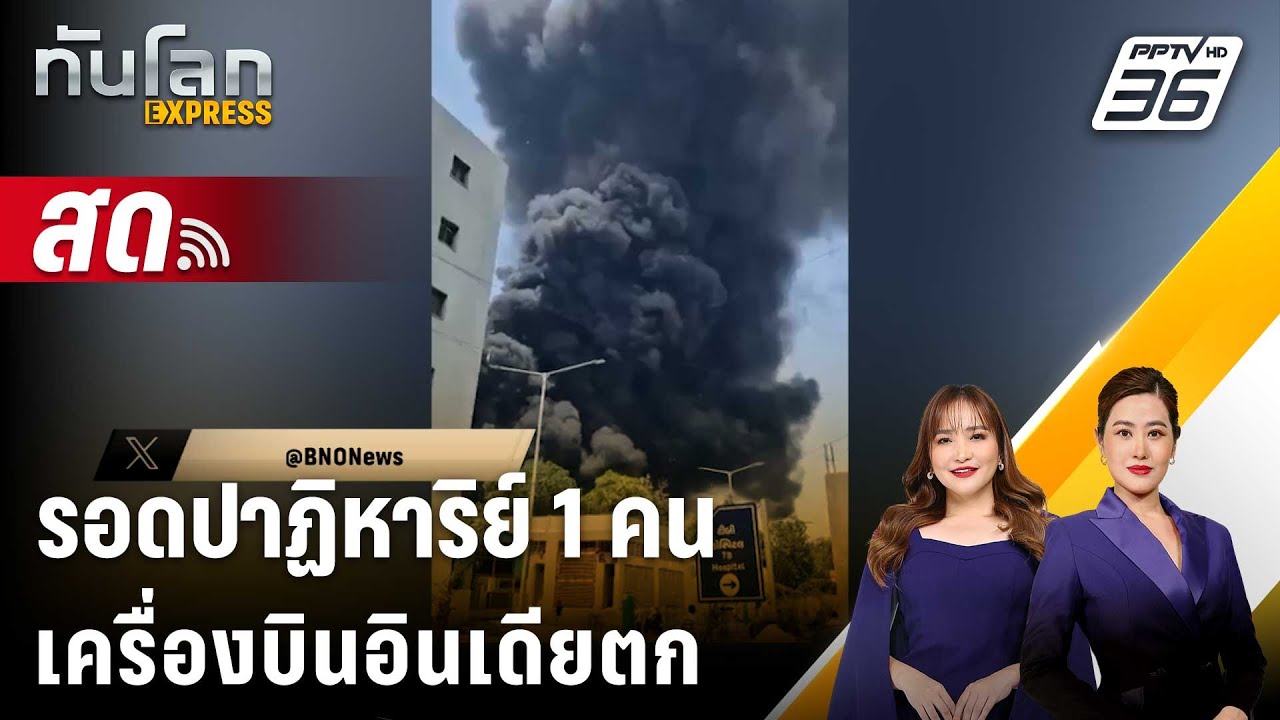 🔴 Live ทันโลก EXPRESS |  รอดปาฏิหาริย์ 1 คน บินอินเดียตก | 13 มิ.?