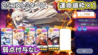 【命に名前をつけるなら】VS複霊「藤原妹紅(L80)」Lv.106 25コスト3ターン 周回 運命枠×1【東方ロストワード】