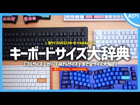 【 完全攻略 】キーボードの「 全サイズ 」大解説！サイズ別のオススメキーボードも紹介しちゃうぞ！