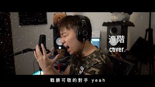 林俊傑 JJ Lin - 進階 Resurgence (翻唱 Cover) AlvinWCH 黃志宏