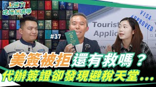 美簽被拒還有救嗎？辦簽證意外發現避稅天堂
