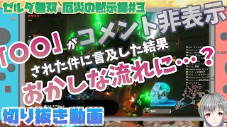【切り抜き／ゼルダ無双】○○がコメントアウトした件について【Vtuber／立華可梨】