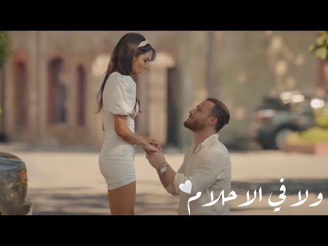 ولا في الاحلام وائل جسار ايدا و سيركان مسلسل انت اطرق بابي