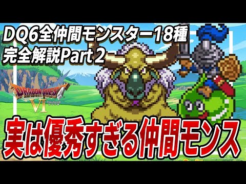 [Everything You Need to Know] SNES Dragon Quest 6: All the Monster Companions, Part 2
