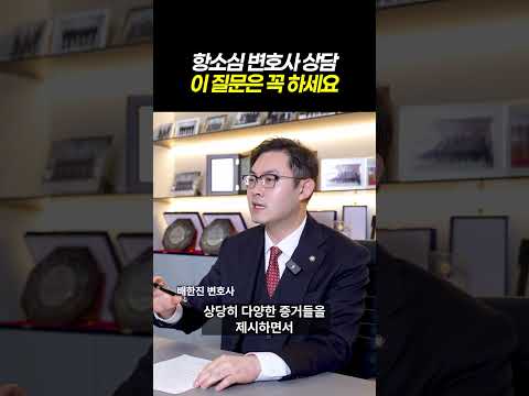 항소심 변호사 상담 이 질문은 꼭 하세요ㅣ항소심 변호사 선임 꿀팁 3가지ㅣ검사출신 형사전문변호사 배한진 https://img.youtube.com/vi/n2ZZ4ZNLN5s/0.jpg 항소심 변호사 상담 이 질문은 꼭 하세요ㅣ항소심 변호사 선임 꿀팁 3가지ㅣ검사출신 형사전문변호사 배한진