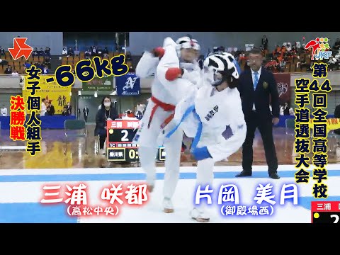 子ども学科 【決勝！】「第44回全国高等学校空手道選抜大会」女子個人組手 -66 kg 決勝戦　三浦咲都 vs 片岡美月