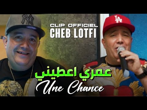Cheb Lotfi & Amine samouray | Omri A3tini Une Chance | Clip Officiel 2022