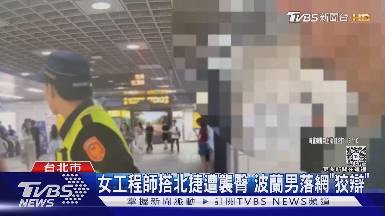 女工程師搭北捷遭襲臀 波蘭男落網「狡辯」