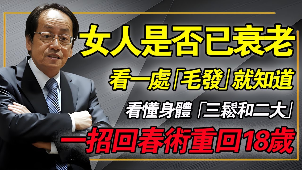 女人老没老，看这「一處毛髮」就知道！如果你没有「三松二大」，恭喜你还年轻！#倪海厦 #中醫養生 #女性健康 #抗衰老 #經方