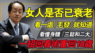 女人老没老，看这「一處毛髮」就知道！如果你没有「三松二大」，恭喜你还年轻！#倪海厦 #中醫養生 #女性健康 #抗衰老 #經方