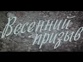Музыка Владимира Шаинского из х/ф "Весенний призыв" 