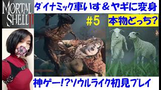 【Mortal Shell 2】山羊になれるｗメインストーリーのボス攻略 #5 海外産ソウルライク、初見プレイ【中性声訛り女性実況】放浪の羊飼い、樹林の淑女マグダレナ【アクションゲーム】