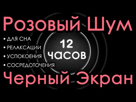 🎧 Розовый шум Черный экран 12 часов. Для сна, Релаксации, Успокоения, Сосредоточения 🔔 Сладкий шум 😴