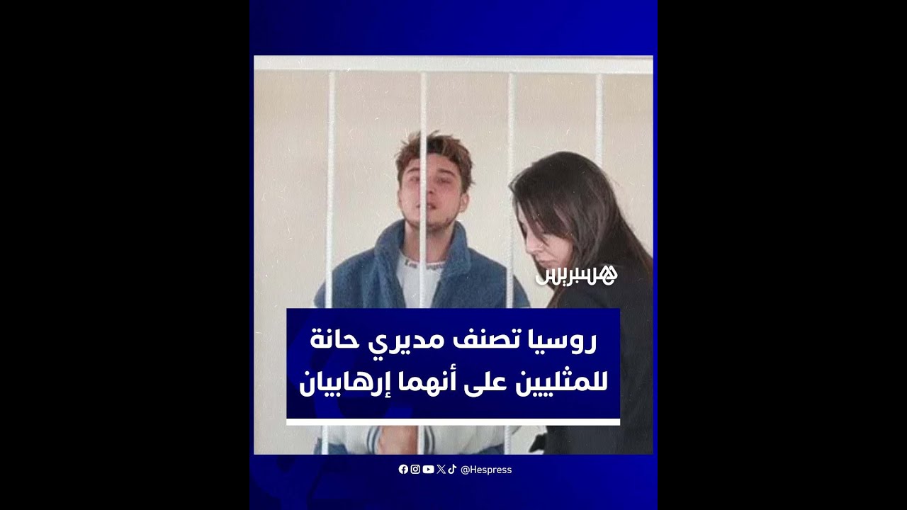 روسيا تصنف مديرين لحانة خاصة بالمثليين على أنهما "إرهابيان ومتطرفان" thumbnail