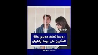 روسيا تصنف مديرين لحانة خاصة بالمثليين على أنهما "إرهابيان ومتطرفان" thumbnail