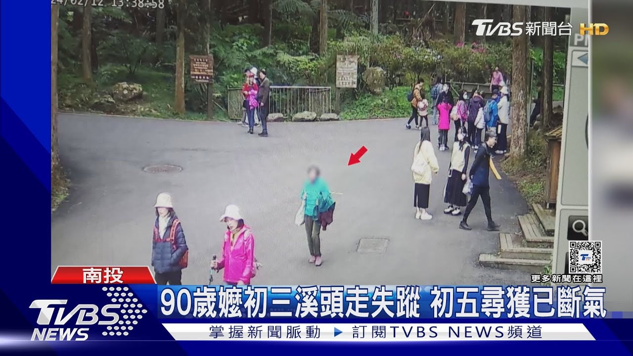 90歲嬤初三溪頭走春失蹤 初五尋獲已斷氣
