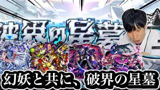 幻妖お供縛りで破界の星墓。【モンスト】